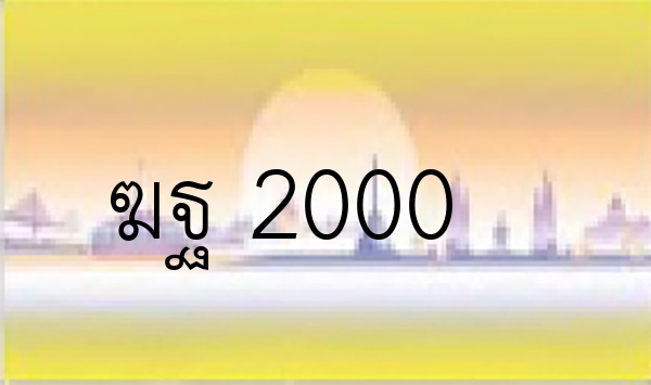 ฆฐ 2000